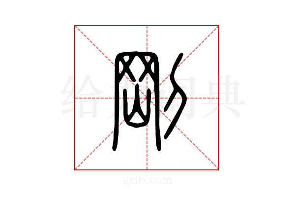 刚