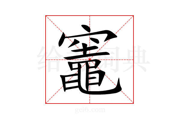竈