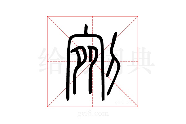 剜