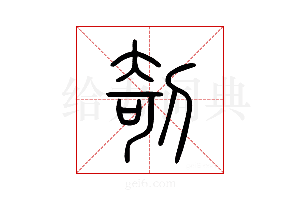 剞