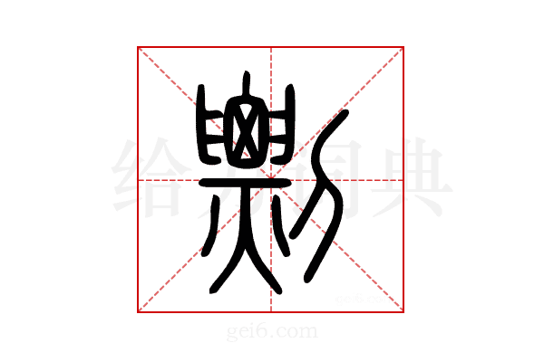 剽