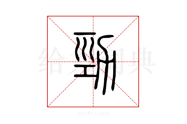 劲