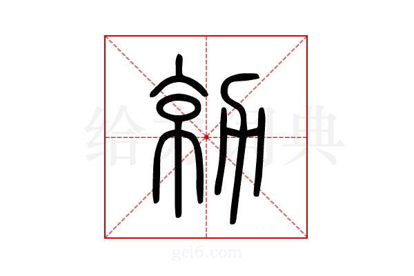勍