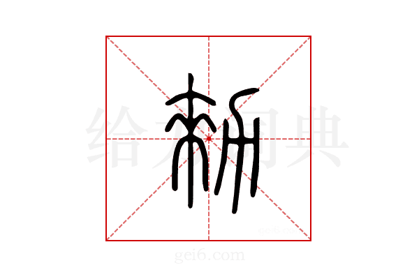 勑