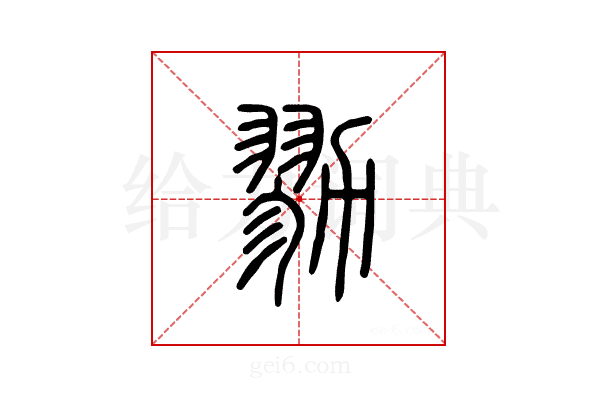 勠