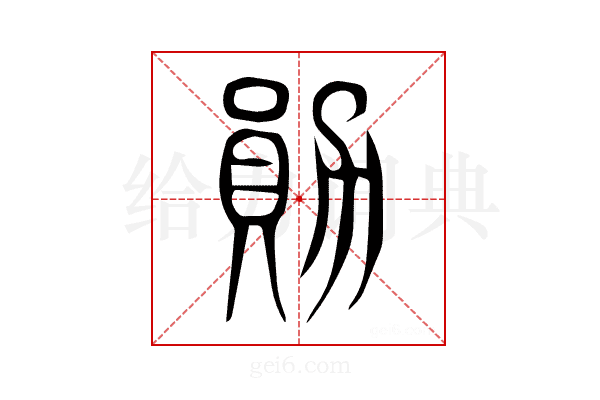 勛