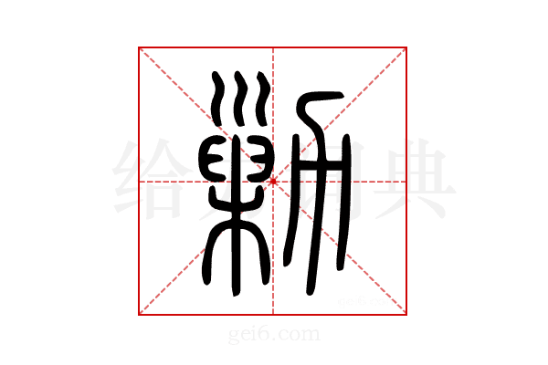 勦