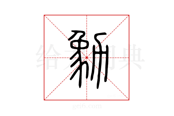 勨