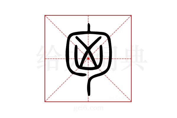 匈