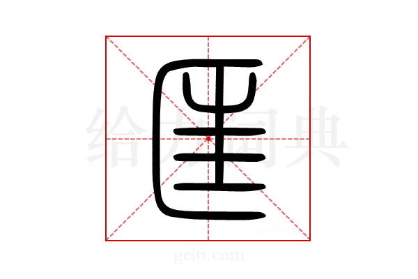 匡