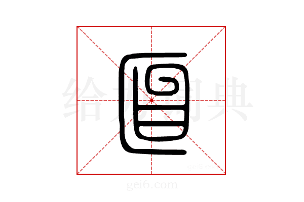 匫