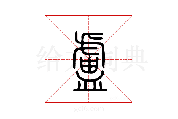 卢