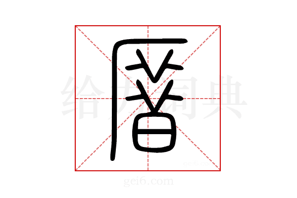厝