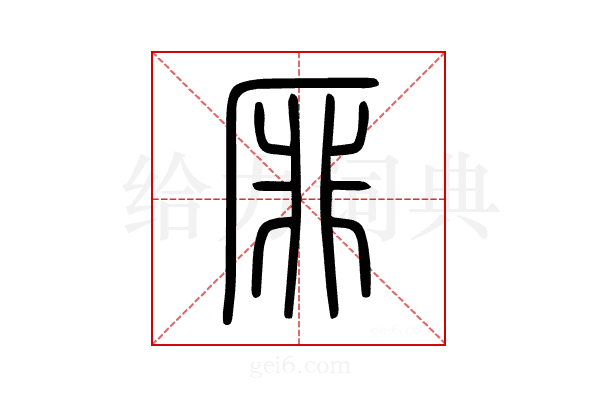 厞