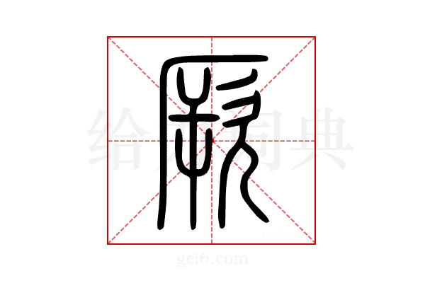 厥