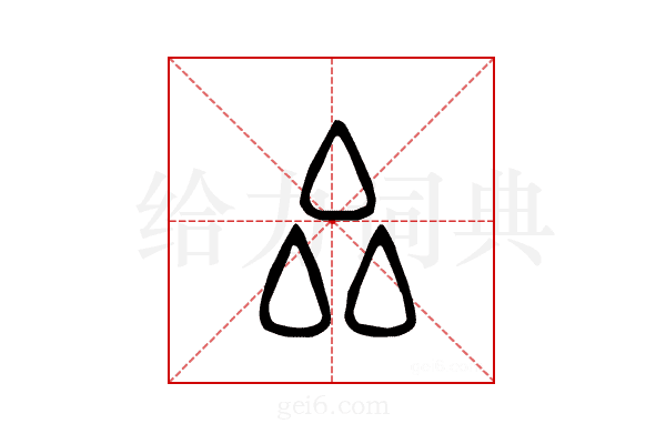 厽
