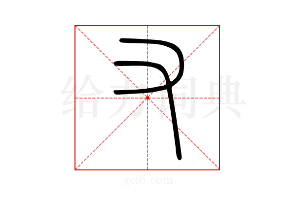 又