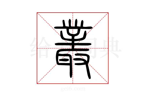 叢