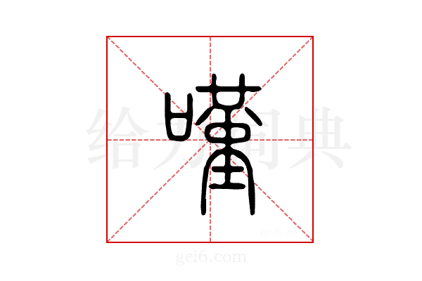 叹