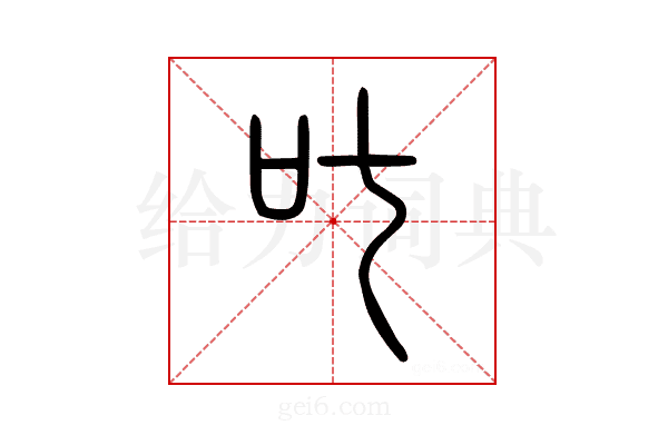叱