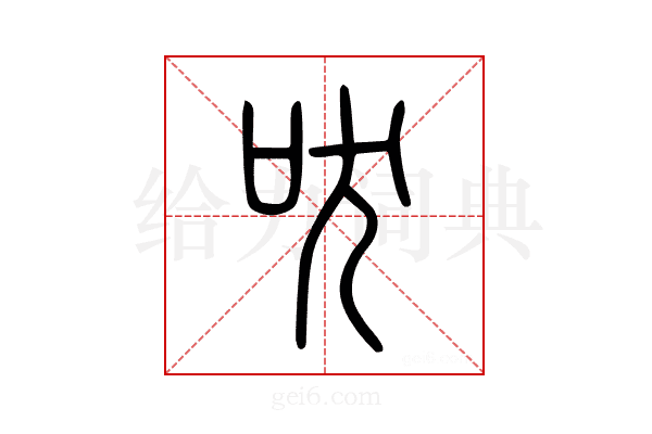 吠