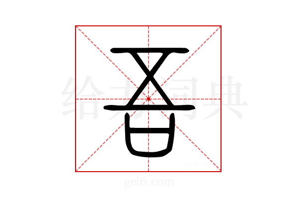 吾