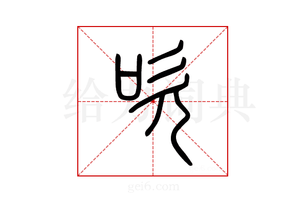 吹
