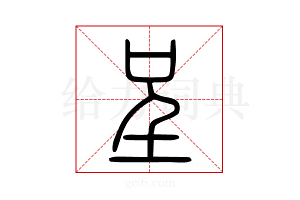 呈
