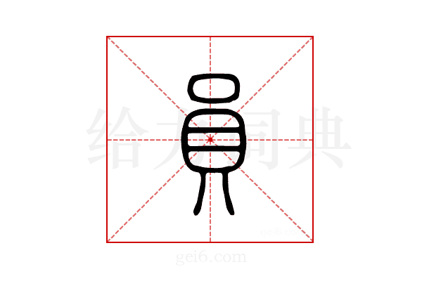 员