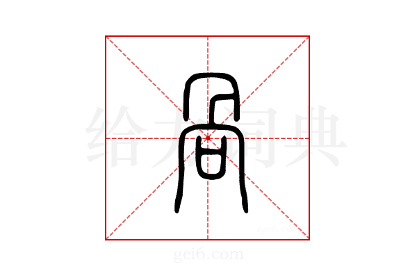 呙