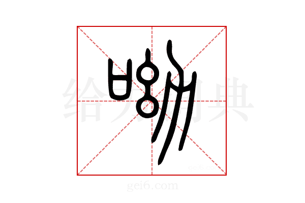 呦