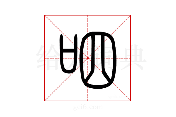 呬