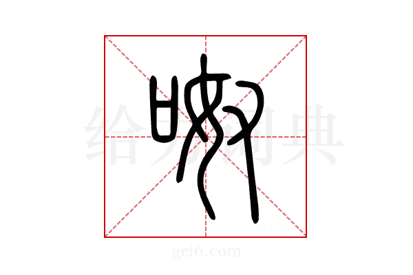 呶