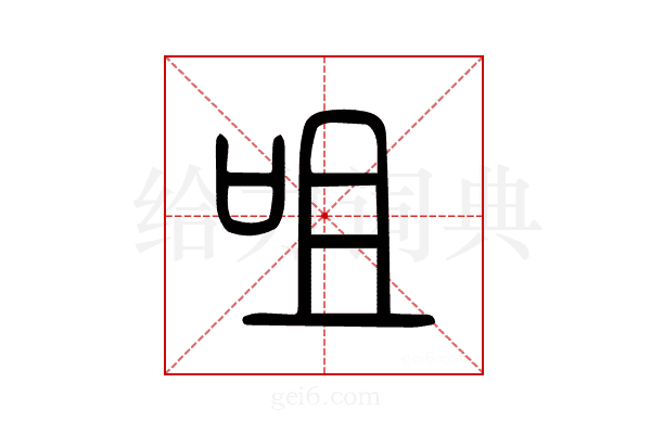 咀
