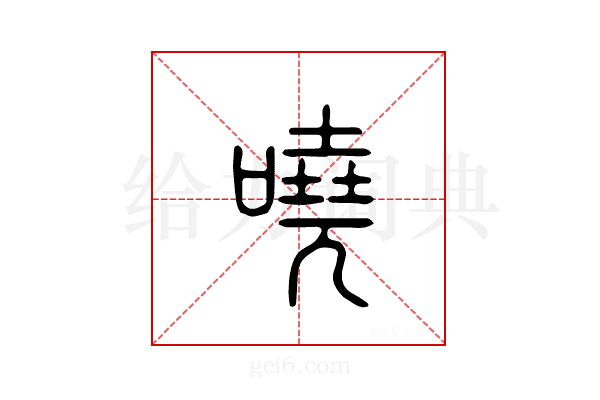 哓