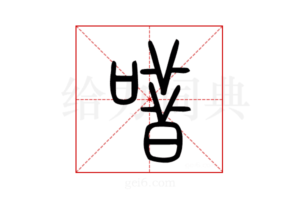 唶