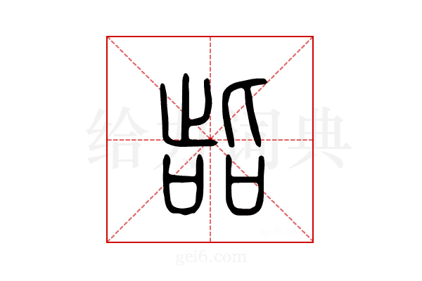 啙