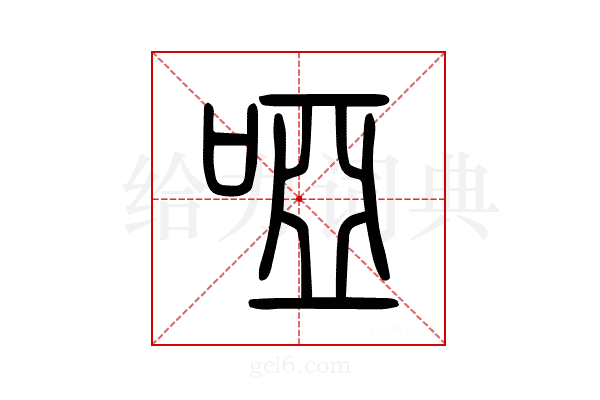 啞