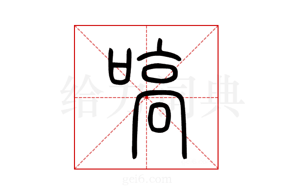 嗃