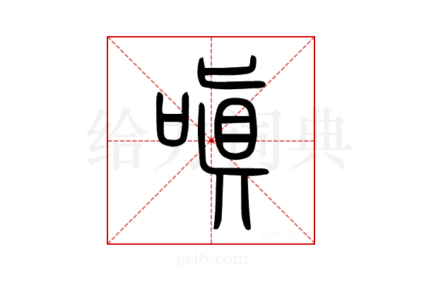 嗔