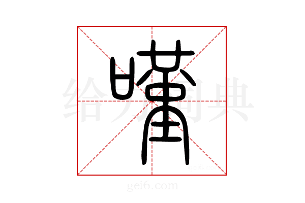 嘆