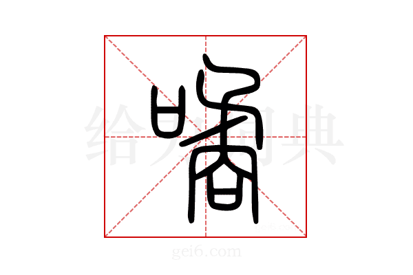 噊