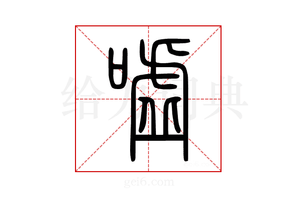 噓