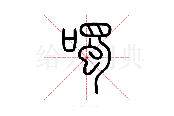 噣