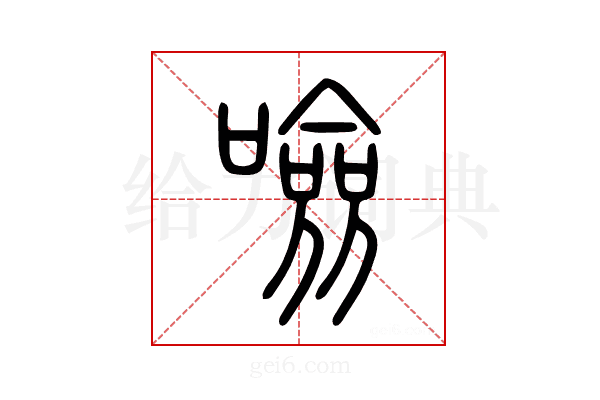 噞