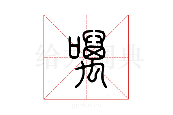 噧