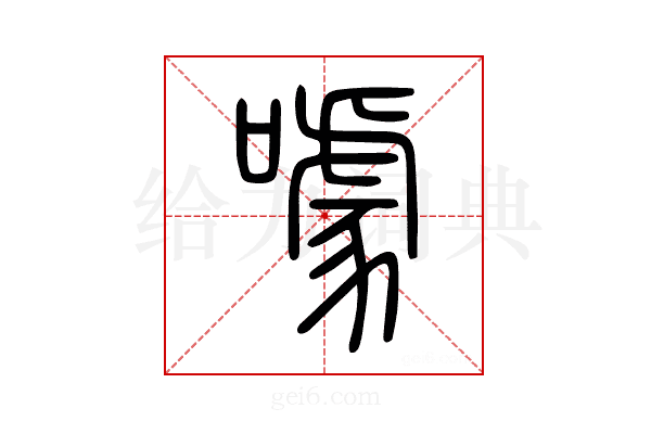 噱