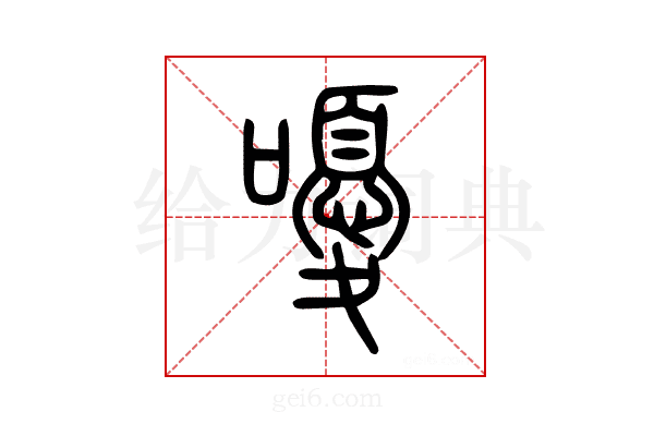 嚘
