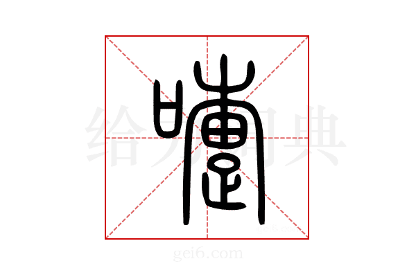 嚏