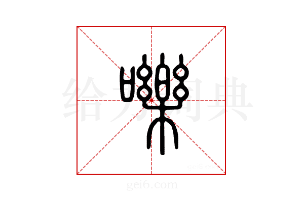 嚛